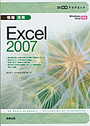 情報活用Excel2007―WindowsVista対応