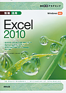 	情報活用Excel2010―Windows7対応